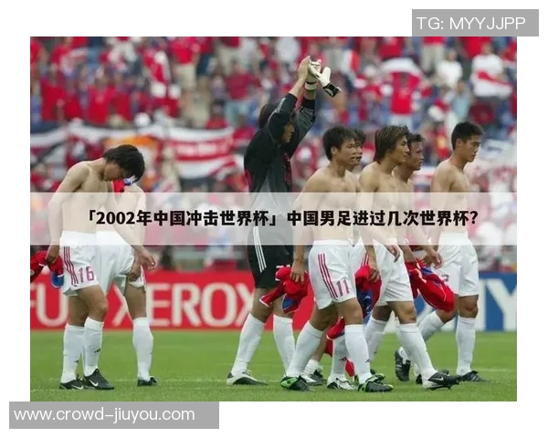 回顾2002年中国国足世界杯征程与历史意义的深刻反思